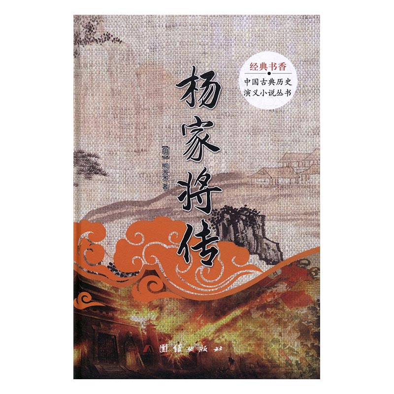 [醉染正版]正版 经典书香.中国古典历史演义小说丛书:杨家将传 中国古典小说 书籍高清大图
