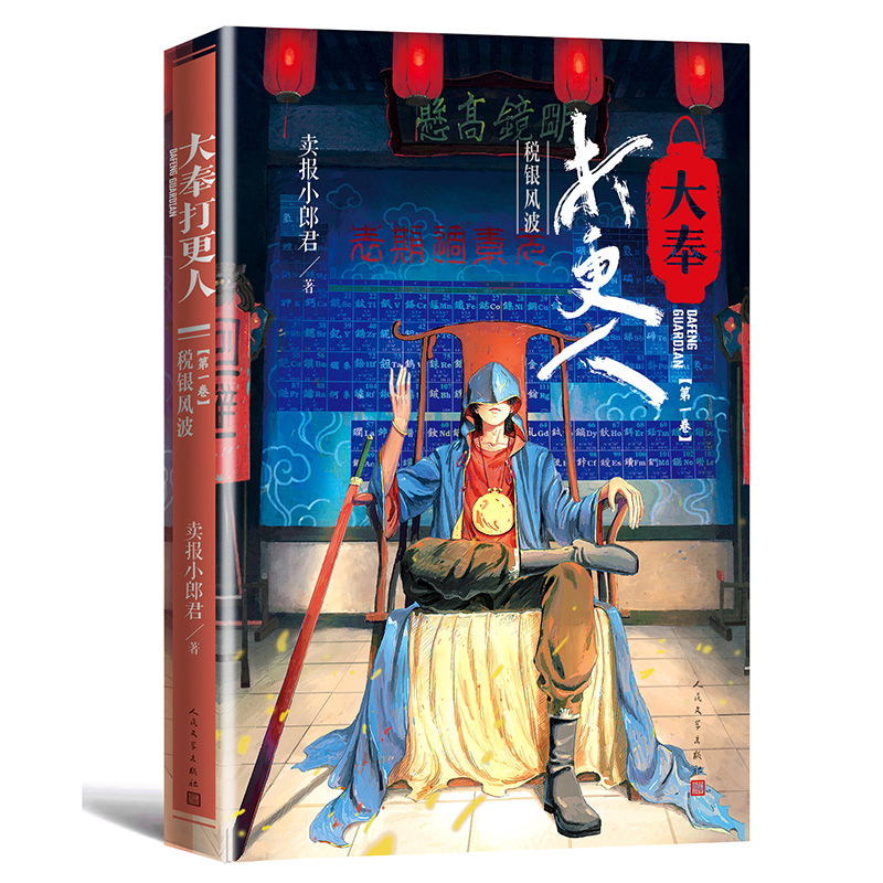 [正版]随书大奉打更人·税银风波(第一卷) 卖报小郎君著 仙侠探案长篇小说 起点好作高清大图
