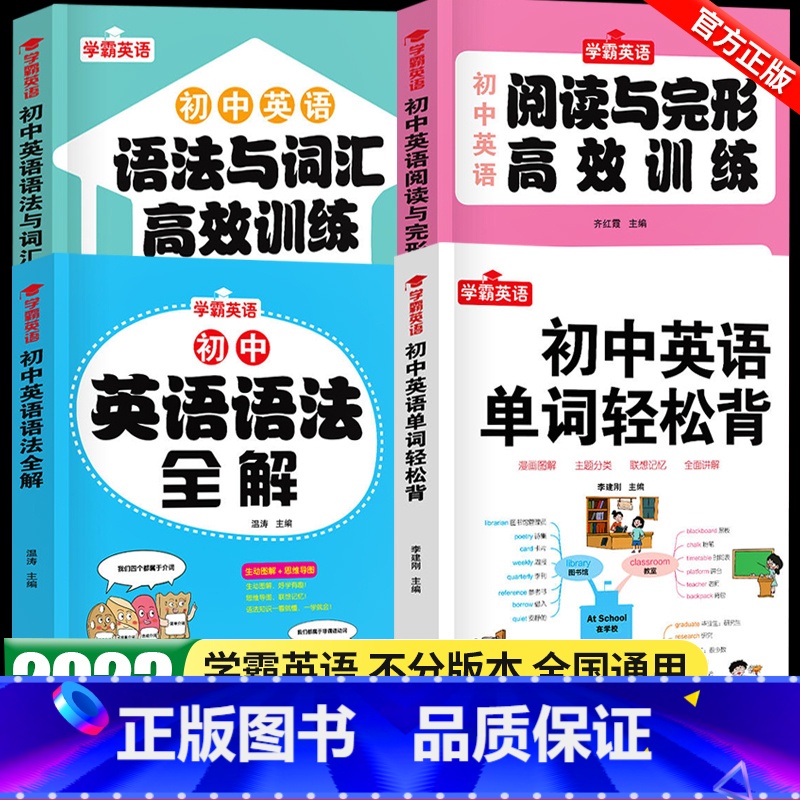 【全4册】单字轻松背+语法全解+词汇语法训练+阅读完型训练 初中通用 【正版】初中英语单字轻松背英语语法全解专练七八九年