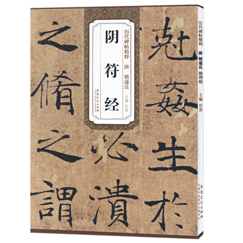 [正版]阴符经/历代碑帖精粹高清大图