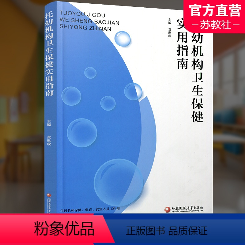 [正版]托幼机构卫生保健实用指南 供园长 保育 食堂人员工作用 托幼机构设施卫生学基本要求 卫生保健制度人员配置和工作