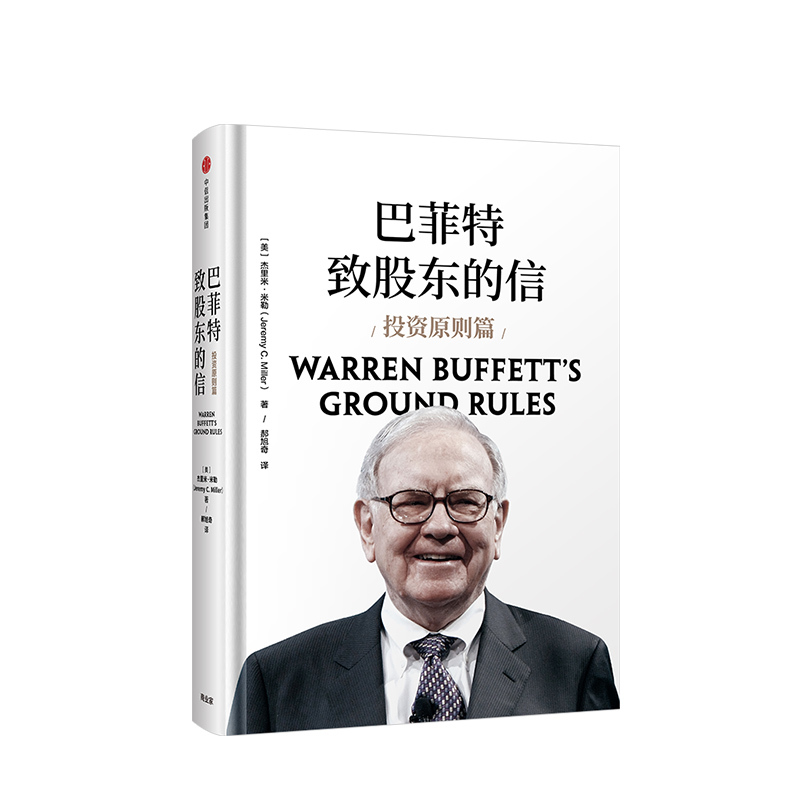[正版]巴菲特致股东的信 投资原则篇 杰里米米勒著 出版社图书 书籍