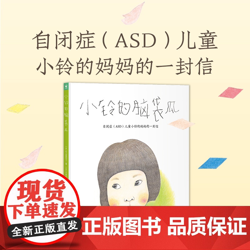 小铃的脑袋瓜(自闭症ASD儿童小铃的妈妈的一封信)(精)高清大图