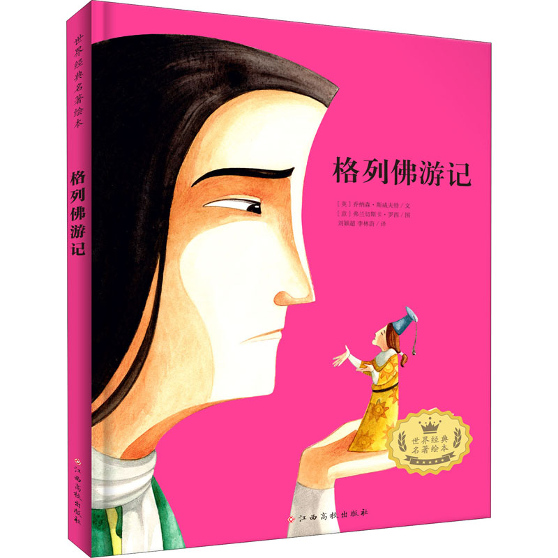 【M】格列佛游记-9787576205466