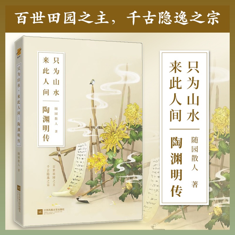 [正版] 只为山水,来此人间:陶渊明传 随园散人又一力作 陶渊明诗词集鉴赏人物传记文学书籍 学生成人阅读书高清大图