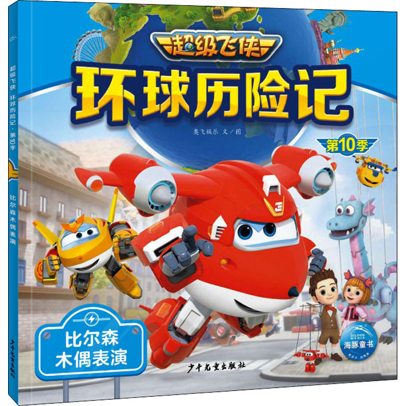 [M]环球历险记 第10季 比尔森木偶表演-9787558914478高清大图