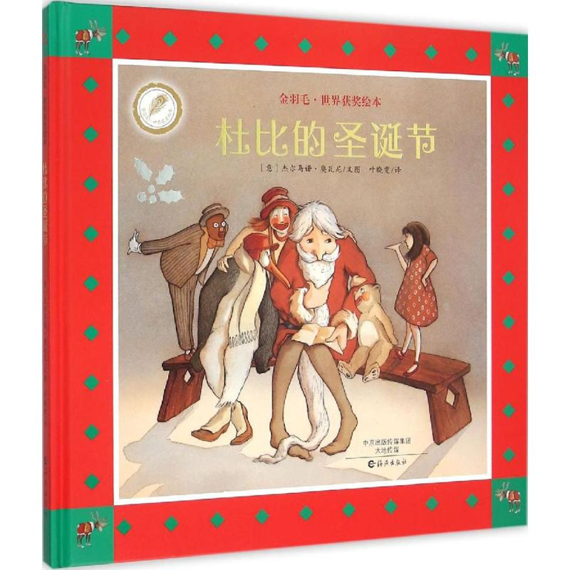 正版新书】金羽毛.世界获奖绘本?杜比的圣诞节杰尔马诺·奥瓦尼978