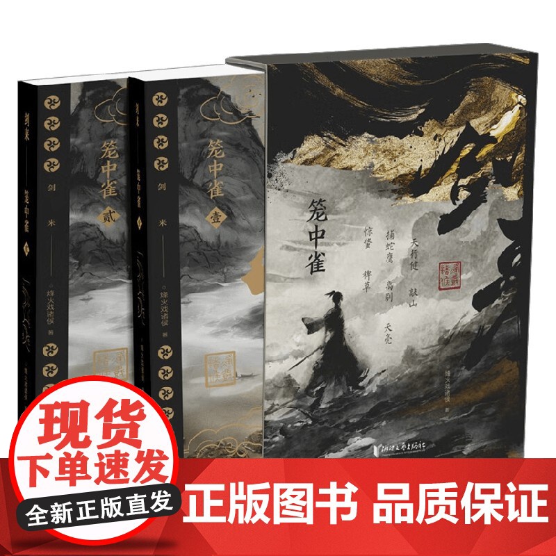 剑来 笼中雀 烽火戏诸侯 著 小说高清大图