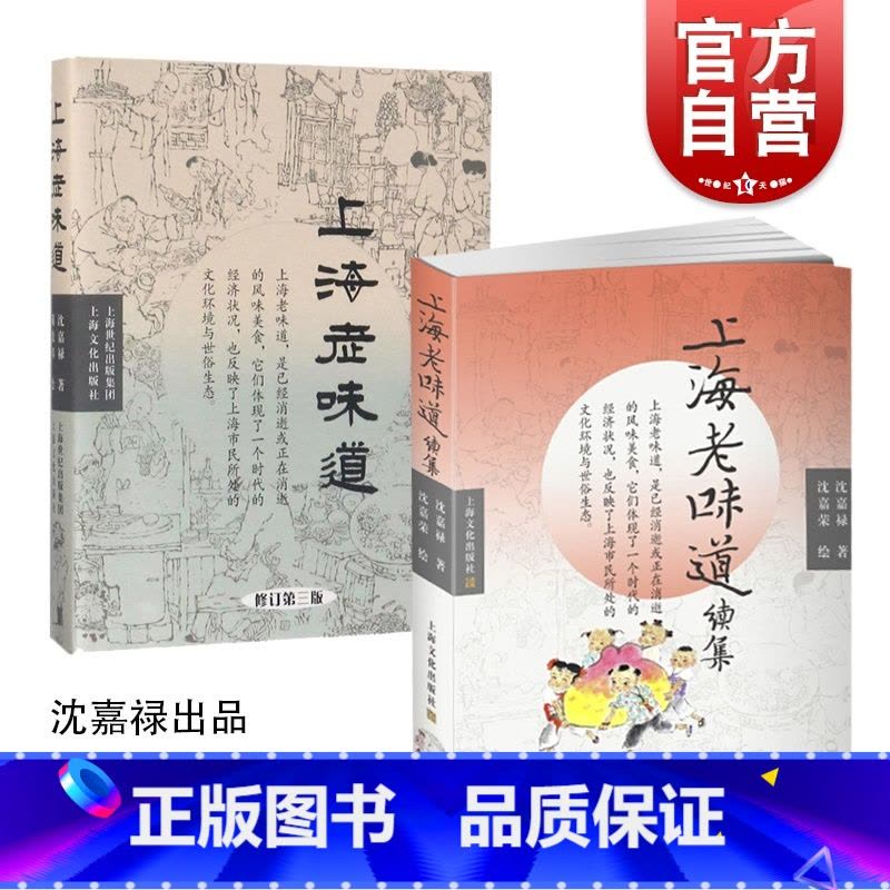 [正版]沈嘉禄上海老味道套装2册 上海老味道第三版/上海老味道续集沪上美食开山之作海派风味吃货美食文化随笔集上海文化出图片
