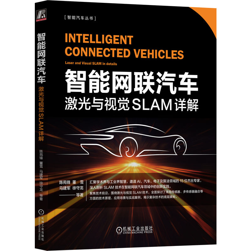 正版新书】智能网联汽车 激光与视觉SLAM详解陈苑锋 等9787111747
