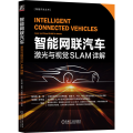 智能网联汽车 激光与视觉SLAM详解