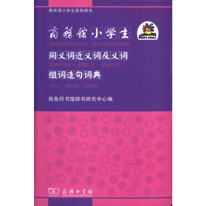 商务馆小学生同义词近义词反义词组词造句词典高清大图