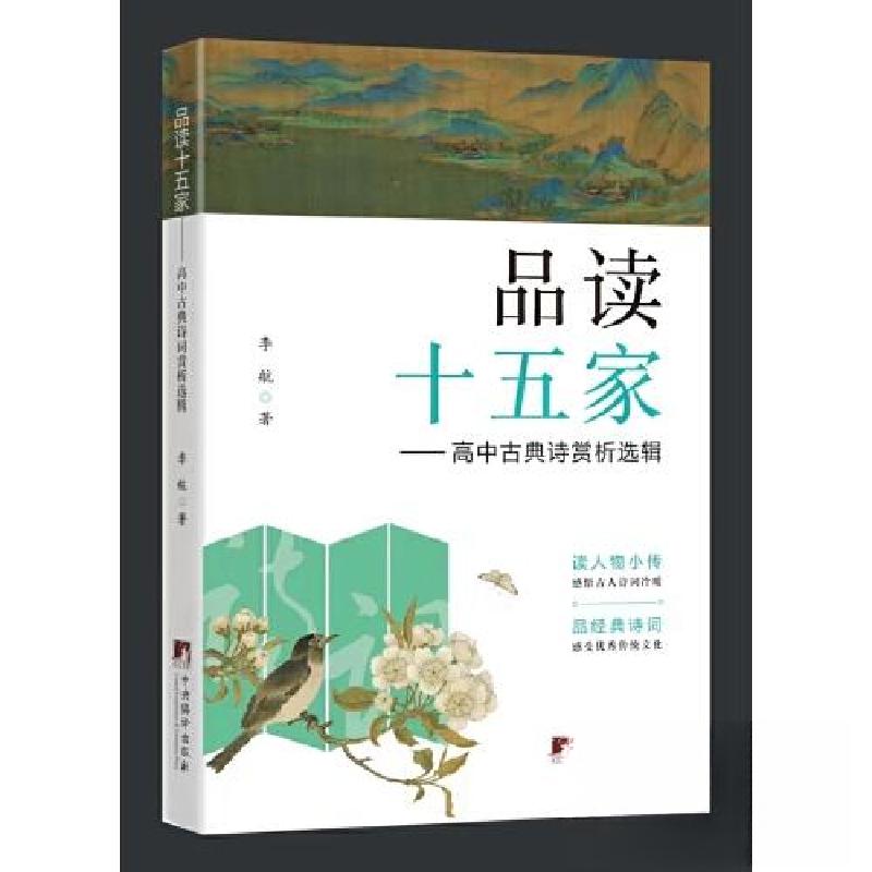 正版新书]品读十五家——高中古典诗词赏析选辑李航978751174396高清大图