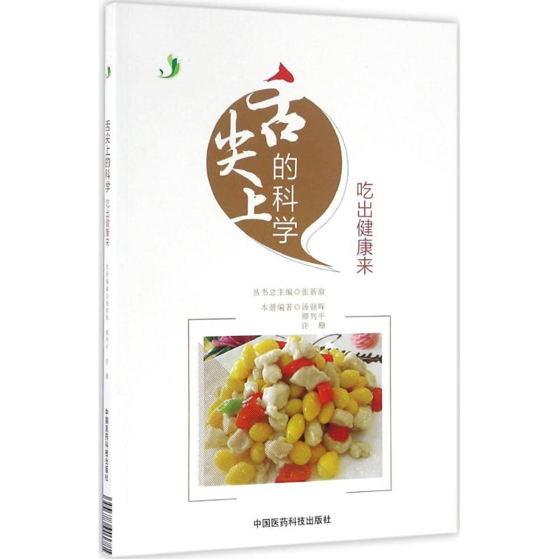 醉染图书舌尖上的科学9787506783453高清大图