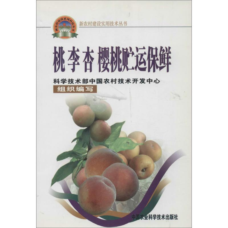 【M】桃 李 杏樱桃贮运保鲜-9787801679864