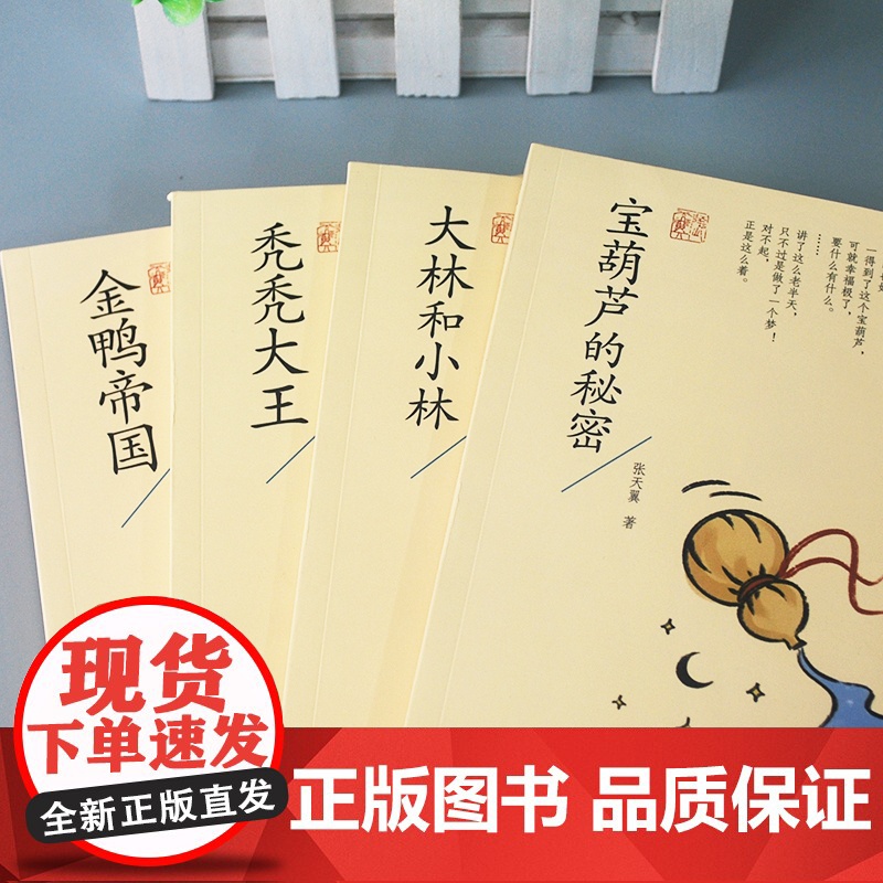 张天翼儿童文学全集(精选四册)大林和小林、宝葫芦的秘密、秃秃大王、金鸭帝国儿童读经典文学作品趣味十足高清大图