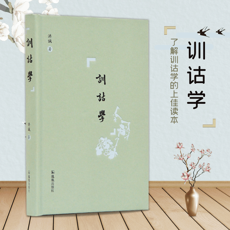 醉染图书训诂学9787550630390图片