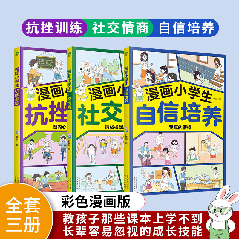 [3册]小学生成长励志漫画 [正版]漫画小学生社交情商+自信情商+抗挫情商 1-6年级阅读青少年成长课 漫画中小学生自我高清大图