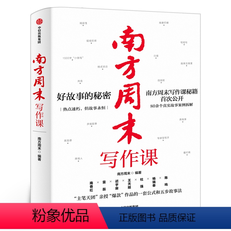[正版]南方周末写作课 南方周末编著 主笔亲授的一套公式和五步故事法 公众号广告文案直播演讲稿自媒体运营职场书籍出版社