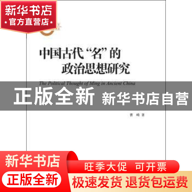 正版 中国古代“名”的政治思想研究 曹峰著 上海古籍出版社 9787高清大图