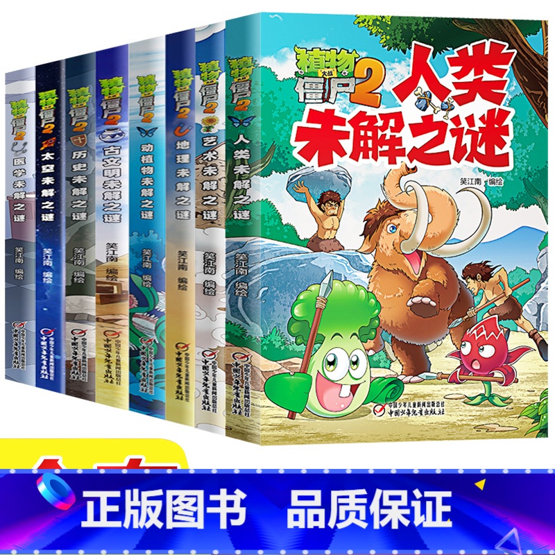 【全套8册】植物大战僵尸2未解之谜 【正版】植物大战僵尸2未解之谜全套8册·太空未解之谜漫画书儿童6-8-10-12岁小