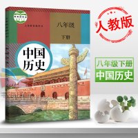 【2018新版】八年级下册历史书 8年级历史下册中国历史D新课标历史8下初中课本人教版历史八下教科书教材历史书初二初