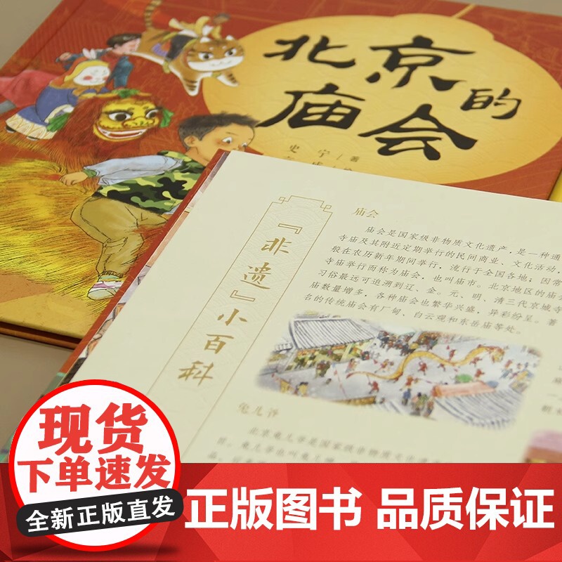 北京的庙会(精)/中国非物质文化遗产儿童绘本精装硬壳传统节日民俗习惯风俗活动幼儿早教启蒙3-4-5-6周幼儿园读物一年级高清大图