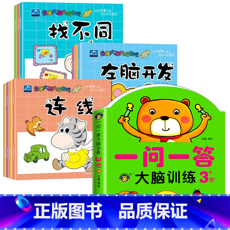 【3-4岁】全脑训练+连线+找不同 全11册 【正版】一问一答大脑训练3-4岁宝宝全脑开发逻辑思维训练幼儿园大班左右脑智