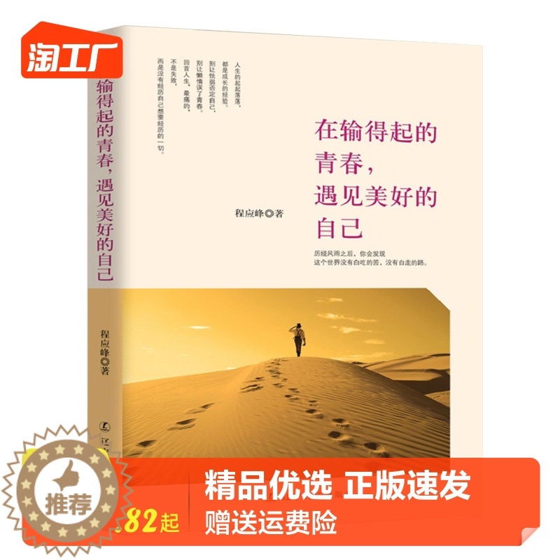 [醉染正版]在输得起的青春遇见美好的自己 自我实现完善 心灵与修养青春文学励志人生经典哲理 情感读物人生经验心灵鸡汤成功