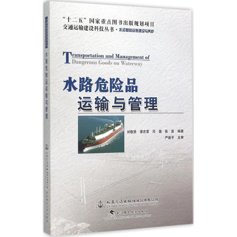 【M】水路危险品运输与管理-9787114122712