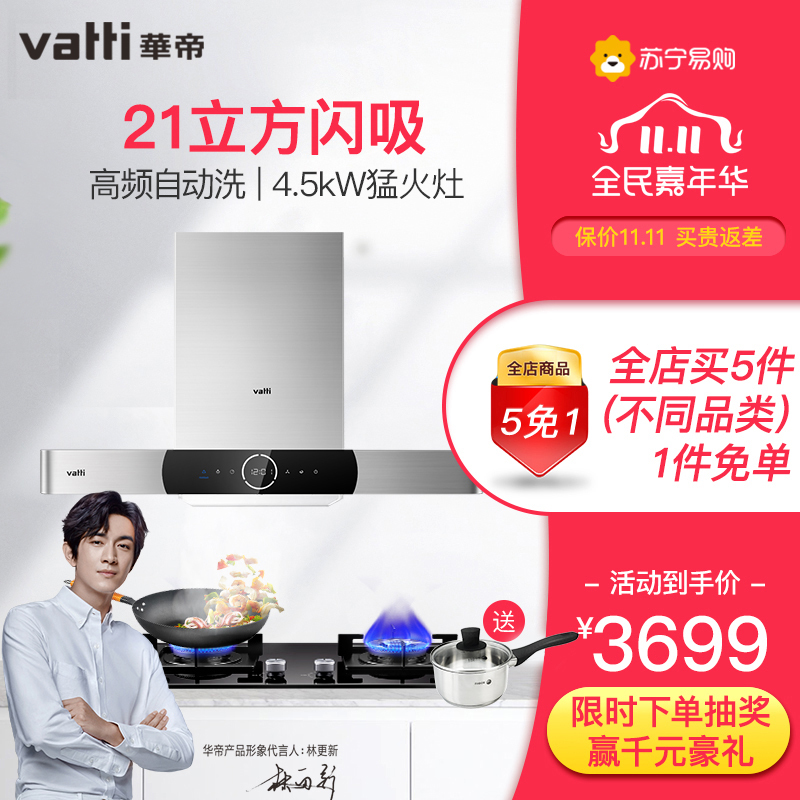 华帝(vatti)i11092+i10042B 21立方大吸力欧式油烟机燃气灶具 烟灶套餐 自动洗4.5kW大火力天然气