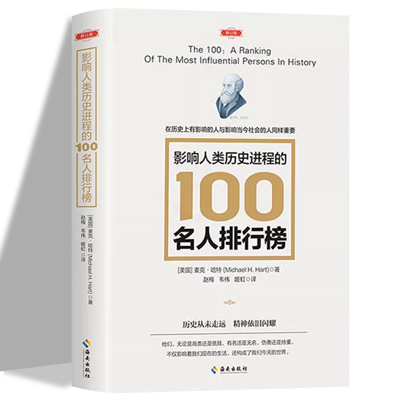 [醉染正版]影响人类历史进程的100名人排行榜 追寻人类文明的发展足迹 柏拉图牛顿孔子秦始皇亚里士多德等中外人物精神信高清大图