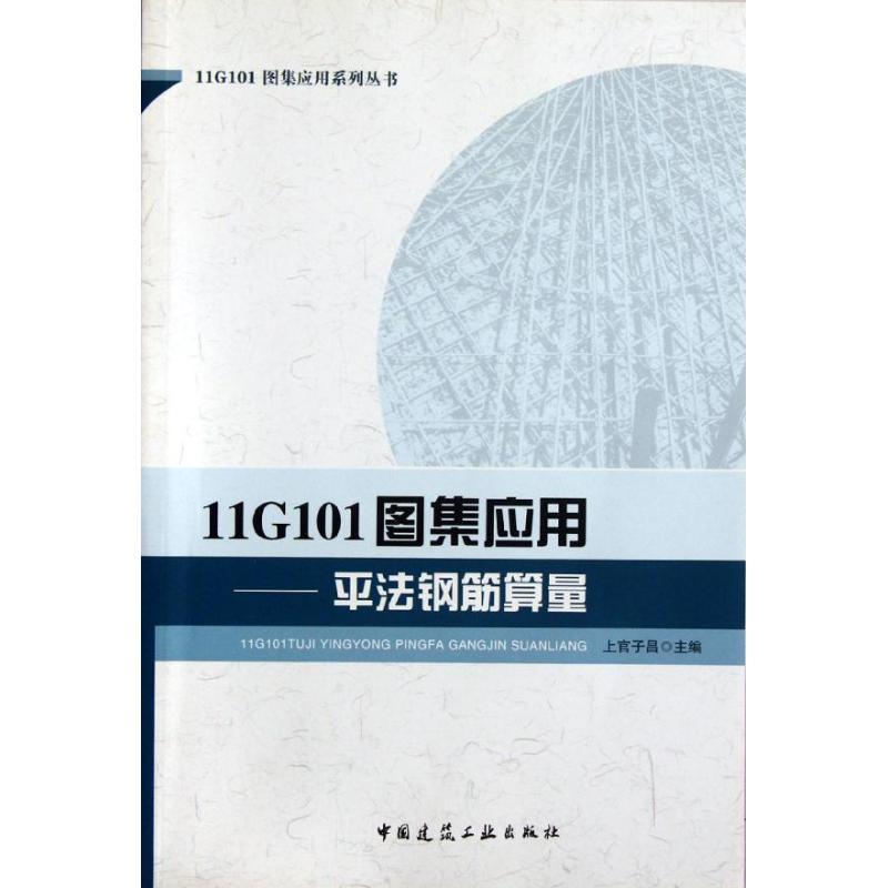 正版新书】11G101图集应用:平法钢筋算量上官子昌9787112139231