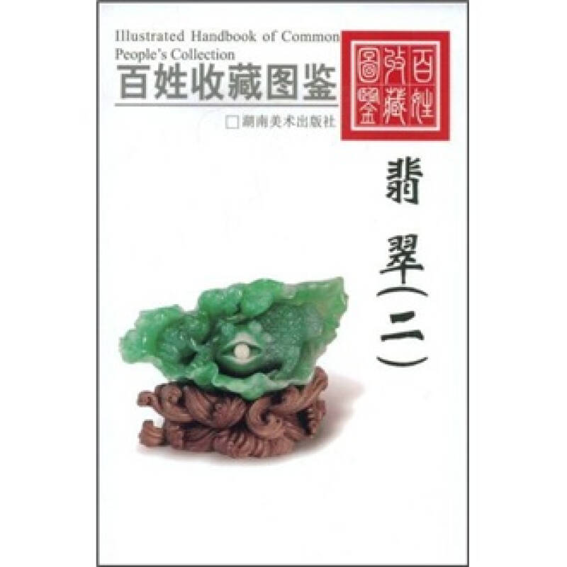 正版新书】百姓收藏图鉴-翡翠(二)欣弘9787535630988