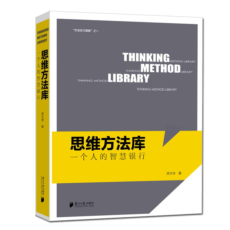 【M】思维方法库:一个人的智慧银行-9787549117925