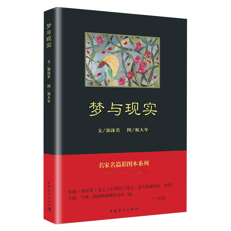 [正版] 郭沫若散文集 梦与现实 郭沫若著散文 中国青年出版社 名家名篇彩图本系列中小学生丛书老师书目 同步课外阅读高清大图