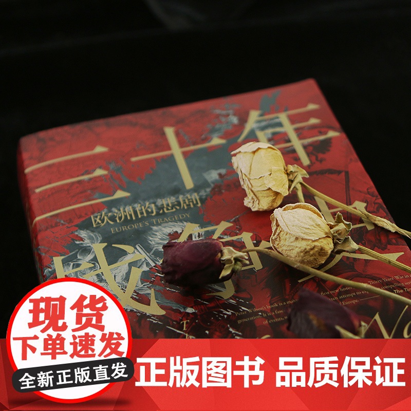 [正版书籍]三十年战争史 欧洲的悲剧 2011军事史学会图书奖获奖作品 后浪 汗青堂丛书067 世界欧洲史书籍高清大图