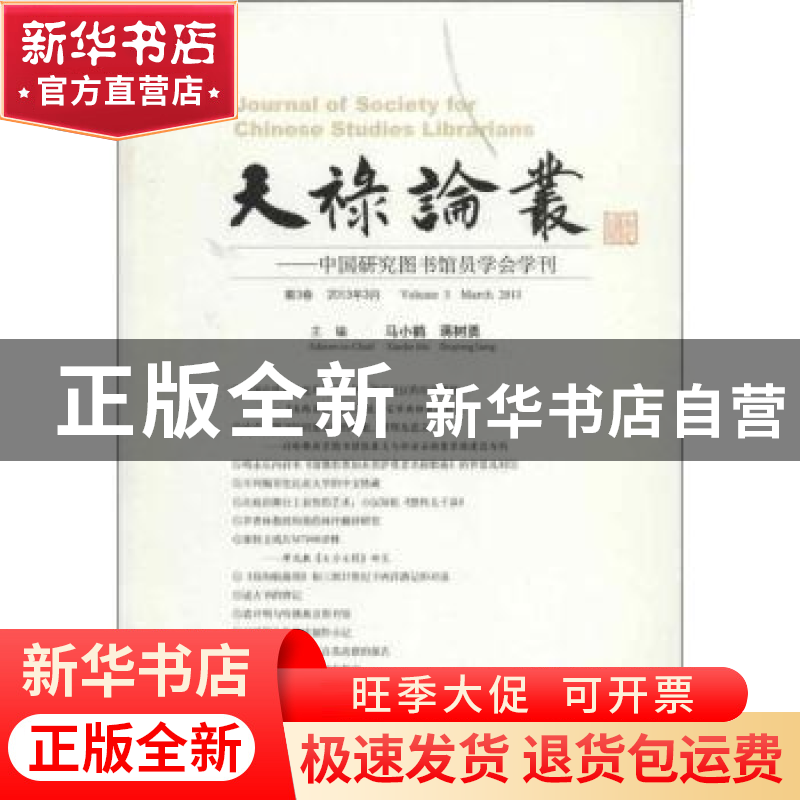 正版 天禄论丛:中国研究图书馆员学会学刊:Volume 3 March 2013