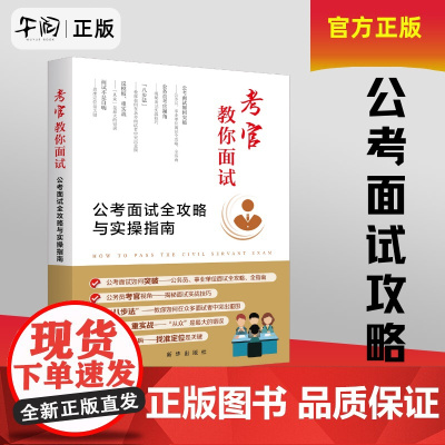 午阅正版 考官教你面试 公考面试全攻略与实操指南 潘殿全 著 新华出版社 9787516677544公务员、事业单位面试