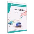 机车电工技术(铁路职业教育铁道机车运用与维护专业新形态一体化系列教材)