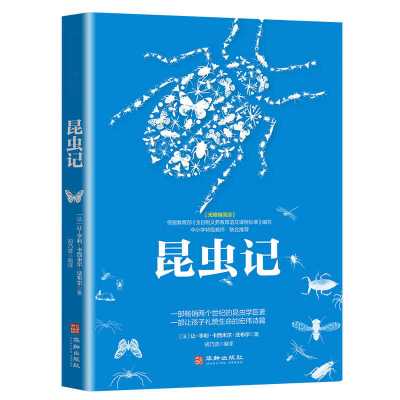 默认 正版 昆虫记法布尔正版 昆虫记八年级必读上册 初中生必读版课外