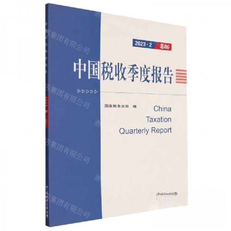 正版新书】中国税收季度报告国家税务总局9787567813779