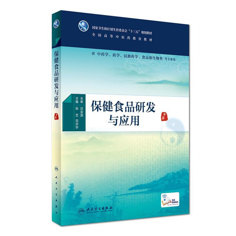 保健食品研发与应用/张艺 贡济宇 张艺、贡济宇 著作 大中专 文轩网