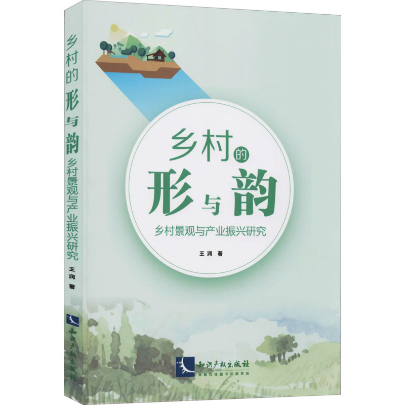 醉染图书乡村的形与韵 乡村景观与产业振兴研究9787513069564高清大图