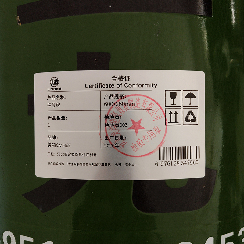 美鸿 CMHEE 杆号牌 600*260mm 块高清大图