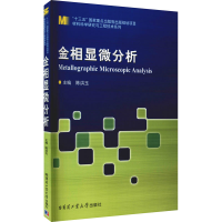 [M]金相显微分析 陈洪玉 编 -9787560333717