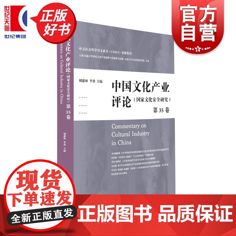 中国文化产业评论第35卷 胡惠林李炎主编上海人民出版社文化产业发展现状理论探讨高清大图