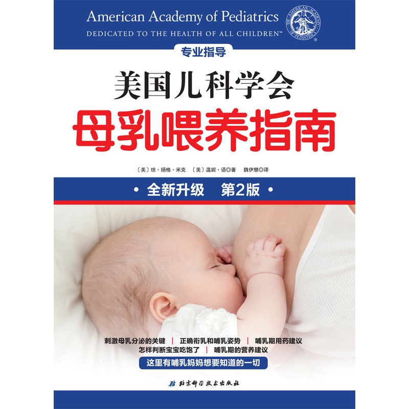 [正版]美国儿科学会母乳喂养指南高清大图