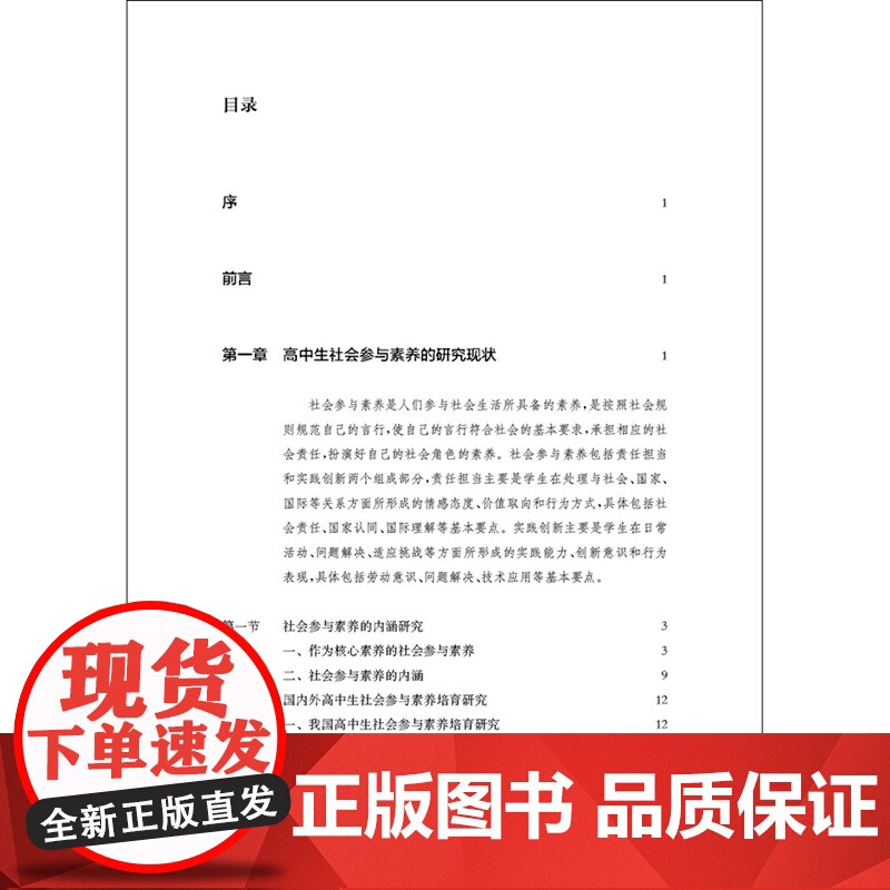 社会参与素养的培育模型与干预机制(上海交通大学附属中学实践案例,高中思想政治学科)高清大图