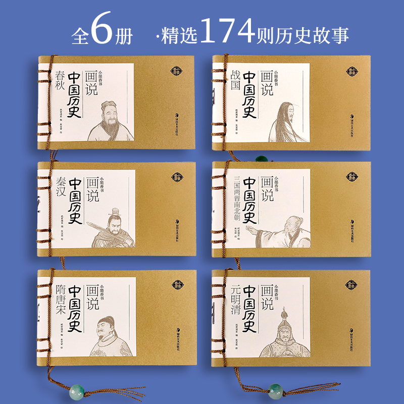 画说中国历史(全6册) [正版]小墨香书画说中国历史连环画彩绘小人书全6册香味书迷你口袋书儿童经典读物历史书籍春秋战国秦